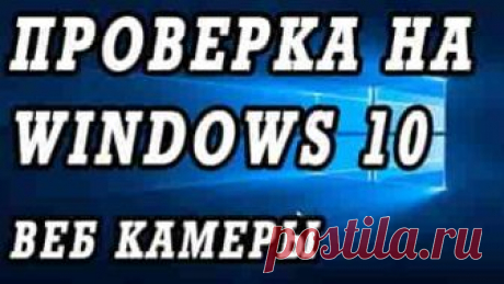 Как включить и настроить камеру на ноутбуке или компьютере с Windows 10 | Soveti o tom kak vse prosto sdelat Большинство современных ноутбуков имеют в своей конструкции встроенные видеокамеры. С их помощью можно создавать фотографии, записывать видео, проводить онлайн-конференции в видеоформате и многое другое.