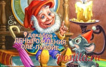 С днем рождения, наш сказочник! Желаю, чтобы твой зонтик всегда был ярким, а сны — удивительными. Пусть каждый день приносит новые чудеса, а жизнь будет наполнена радостью и гармонией! Открытки на День рождения Оле-Лукойе!