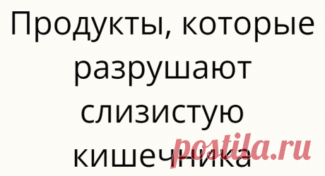 Продукты, которые разрушают слизистую кишечника
80% иммунитета формируется в кишечнике. И наше здоровье безусловно зависит от того, что мы едим. Чтобы не мучить вас медицинскими терминами, попробуем объяснить просто. Фото: pixabay На слизистой кишечника расположено огромное количество бактерий. Они не вредные до поры до времени. Когда бактерии не получают необходимое им питание, они попросту начинают пожирать слизистую. Тем самым делают […]
Читай дальше на сайте. Жми подробнее ➡