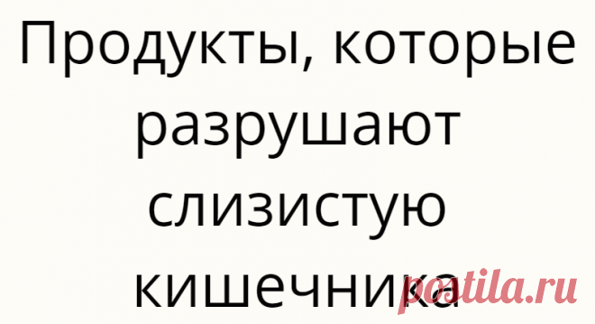 Продукты, которые разрушают слизистую кишечника
80% иммунитета формируется в кишечнике. И наше здоровье безусловно зависит от того, что мы едим. Чтобы не мучить вас медицинскими терминами, попробуем объяснить просто. Фото: pixabay На слизистой кишечника расположено огромное количество бактерий. Они не вредные до поры до времени. Когда бактерии не получают необходимое им питание, они попросту начинают пожирать слизистую. Тем самым делают […]
Читай дальше на сайте. Жми подробнее ➡