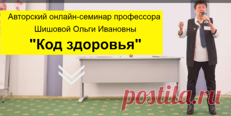 Доступно - Код здоровья (Ольга Шишова) | Складчина