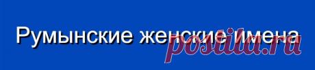 Румынские женские имена и их значения