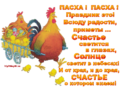 Пасха! Пасха! | Музыкальные открытки, Поздравления, Праздники, Сюрпризы, Подарки