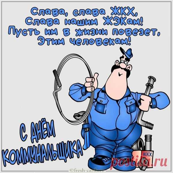 С Днем ЖКХ вас поздравляю!
Желаю с радостью огромной
Вам на работу приходить
И дело важное такое
Душою всей своей любить.