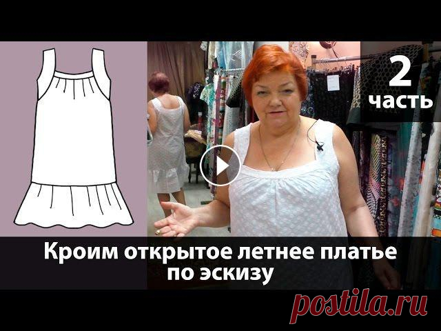 Выкройка открытого летнего платья с быстрым построением своими руками. Часть 2. Выкройка открытого летнего платья с быстрым построением своими руками. Часть 2.Сегодня мы раскроим открытое летнее платье из белого шитья своими рукам...