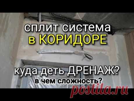 Сплит система в КОРИДОРЕ. Куда деть ДРЕНАЖ? Что для этого нужно?