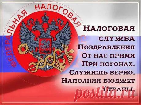 Поздравляем с налоговика днем!
Знают, помнят все о нём.
Счастья налоговикам!
Честь, хвала их именам! Открытки на День работника налоговых органов.