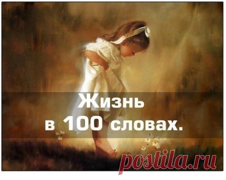 Жизнь в 100 словах