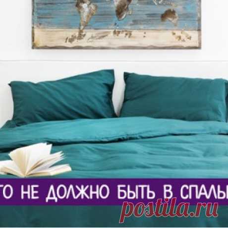 Чего не должно быть в спальне