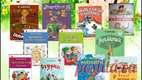 Николай Носов