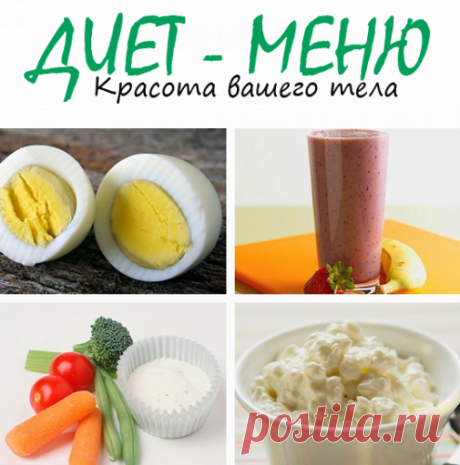 #ДиетическоеПитание: перекус из низкокалорийных продуктов
Диетическое питание не исключает легких и полезных перекусов из низкокалорийных продуктов. Между основными приемами еды необходимо обязательно перекусывать и даже на работе.