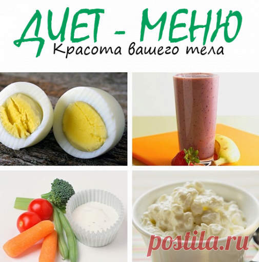 #ДиетическоеПитание: перекус из низкокалорийных продуктов
Диетическое питание не исключает легких и полезных перекусов из низкокалорийных продуктов. Между основными приемами еды необходимо обязательно перекусывать и даже на работе.