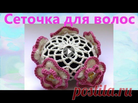Сеточка для волос с декором. Вязание крючком. Сеточка для волос с цветочками. На этой прямой трансляции мы с вами свяжем красивую сеточку для волос на гульку для девочки. Альбом для фото по ссылке...