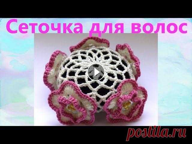Сеточка для волос с декором. Вязание крючком. Сеточка для волос с цветочками. На этой прямой трансляции мы с вами свяжем красивую сеточку для волос на гульку для девочки. Альбом для фото по ссылке...