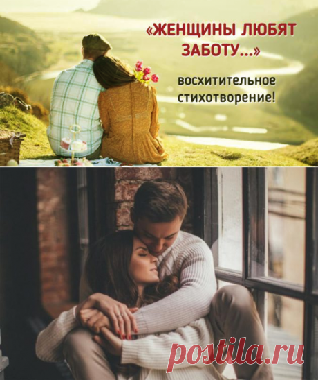 «Женщины любят заботу…» — восхитительное стихотворение для души! - be1issimo.ru
