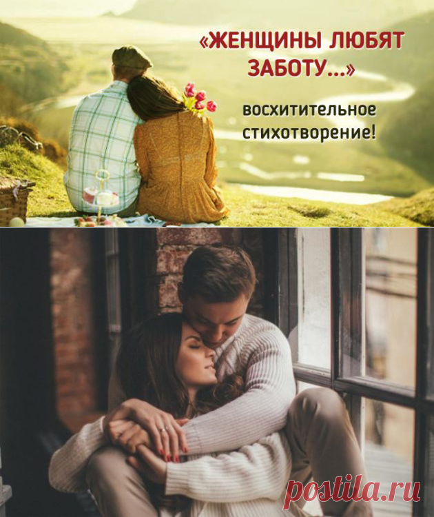 «Женщины любят заботу…» — восхитительное стихотворение для души! - be1issimo.ru