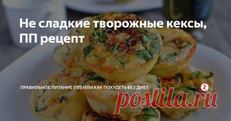 Не сладкие творожные кексы, ПП рецепт На 100 грамм таких кексиков выходит всего 95 килокалорий
белки 12,5
жиры 4
углеводы 2