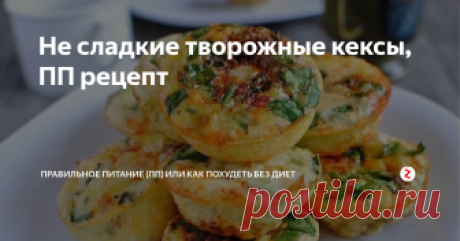 Не сладкие творожные кексы, ПП рецепт На 100 грамм таких кексиков выходит всего 95 килокалорий
белки 12,5
жиры 4
углеводы 2