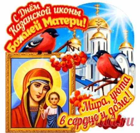 Пусть все добро сторицею воздастся,
Пусть благодатью ваш полнится дом.
Икона Божьей матери Казанской
Хранит любовь, тепло и счастье в нем.
