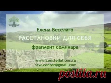 Расстановки для себя. Аудио фрагмент семинара Елены Веселаго.