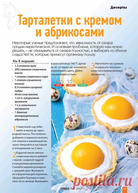 Тарталетки с кремом и абрикосами