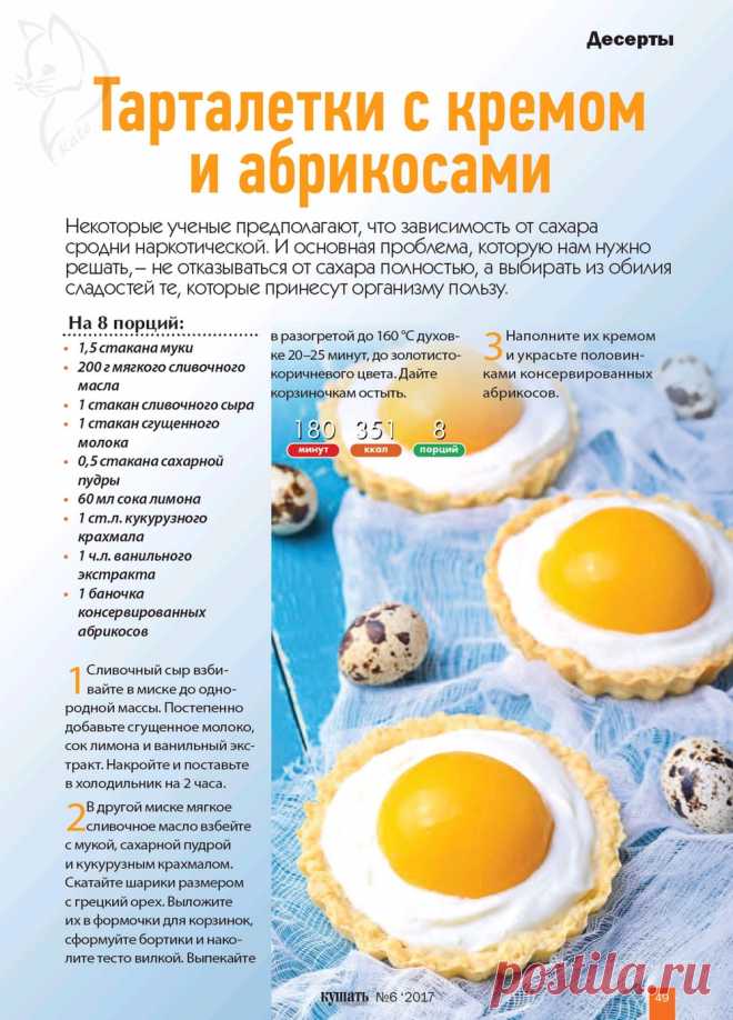 Тарталетки с кремом и абрикосами
