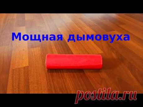 Как сделать дымовуху из картона и бумаги который будет дымить