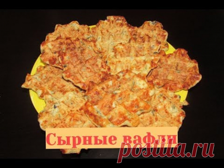 Сырные вафли - нежнейшие! Венские вафли с сыром в мультипекаре Вафли с сыром - нежные и ароматные. Сырные вафли в мультипекаре - пальчики оближешь! Мягкие вафли - объеденье.Купить мультипекарь можно тут - https://ali.pub/...