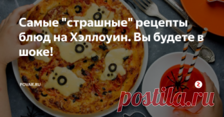 Самые "страшные" рецепты блюд на Хэллоуин. Вы будете в шоке! Раз уж вы решились поддаться хэллоуиновскому буму, то извольте приготовить и  устрашающий ужин. Дети (взрослые дети тоже) будут в восторге! Все  представленные блюда - до ужаса простые и бюджетные, готовятся быстро.
