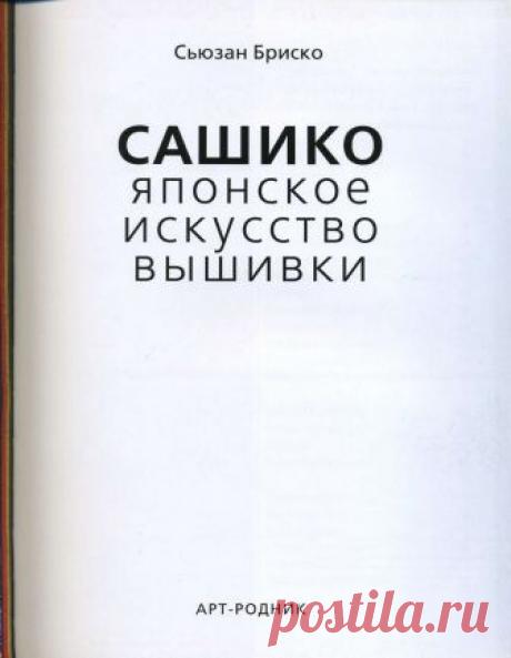Сашико Японское искусство вышивки