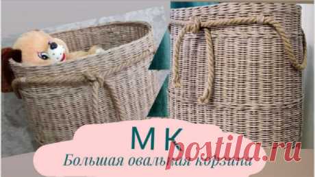 Большая овальная корзина из газетных трубочек
автор: DIY&MK
#корзины_пв
Высота корзины 50 см, длина 47 см и ширина 32 см. Цвет морилки палисандр (разводила водой). Ушло около 1250 шт трубочек и 2 м джутового каната.