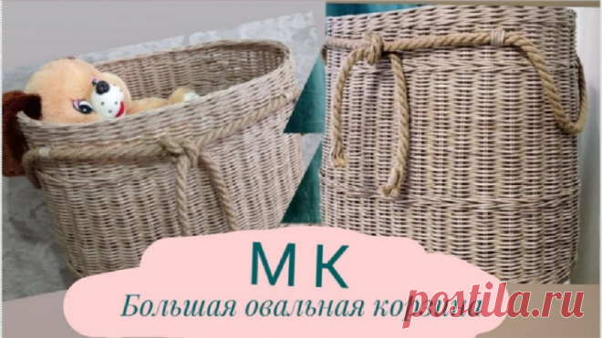 Большая овальная корзина из газетных трубочек
автор: DIY&MK
#корзины_пв
Высота корзины 50 см, длина 47 см и ширина 32 см. Цвет морилки палисандр (разводила водой). Ушло около 1250 шт трубочек и 2 м джутового каната.