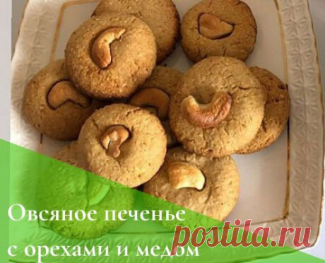 Диетическое овсяное печенье с медом и орехами: ПП рецепт