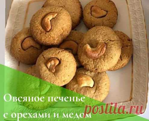 Диетическое овсяное печенье с медом и орехами: ПП рецепт
