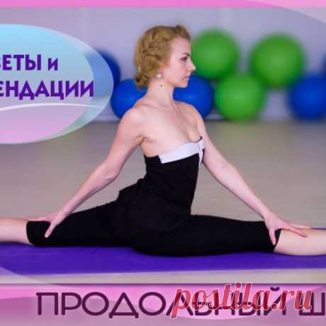 Как сесть на шпагат и зачем это нужно. Продольный шпагат