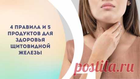 4 ПРАВИЛА И 5 ПРОДУКТОВ ДЛЯ ЗДОРОВЬЯ ЩИТОВИДНОЙ ЖЕЛЕЗЫ

Проблемы со щитовидной железой распространены настолько, что сегодня можно найти как минимум десяток ближайших родственников/знакомых с этой проблемой.

А ведь щитовидная железа - это наш "рулевой". Пресловутый быстрый или медленный метаболизм - ее дело.
Показать полностью...