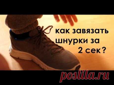 Как завязать шнурки за 2 сек