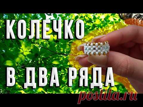 Кольцо из бисера в технике крестик | Плетение крестиком в два ряда - YouTube