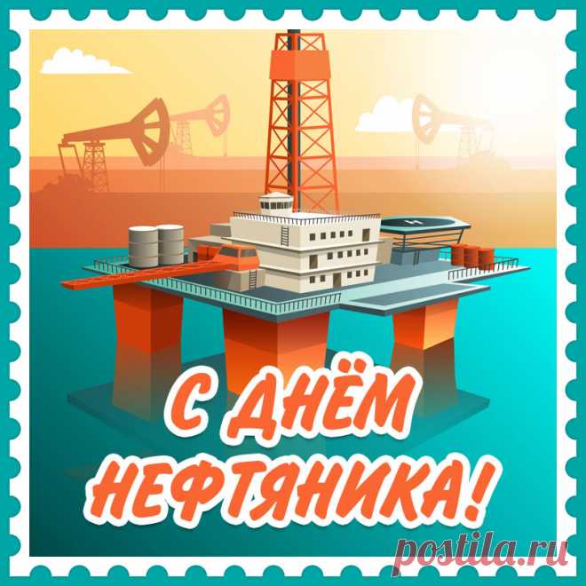 Желаю в День нефтяника
Заслуг больших, побед.
Здоровья супер-крепкого
И долгих-долгих лет!