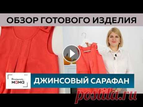 Джинсовый сарафан с расклешенной юбкой для девочек 3-4 лет. Обзор готовой одежды для детей Джинсовый сарафан с расклешенной юбкой для девочек 3-4 лет. Обзор готовой одежды для детей Качественных и красивых детских вещей мало в магазинах. Поэ...