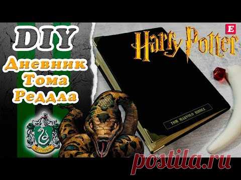DIY Дневник Тома Марволо Реддла с нуля своими руками * Гарри Поттер