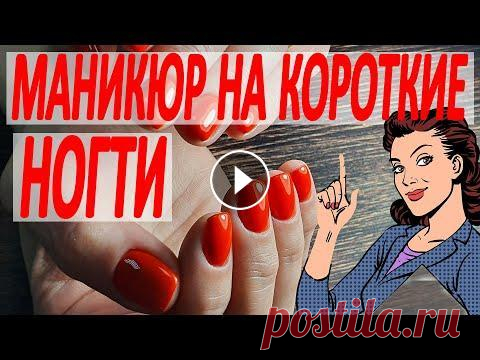 Маникюр на короткие ногти, поэтапно вес процесс | наращивание ногтей  без форм | акригель В этом видео я покажу как сделать маникюр на короткие ногти, поэтапно, весь процесс в деталях до мельчайших подробностей. Тут вы сможете научиться как...