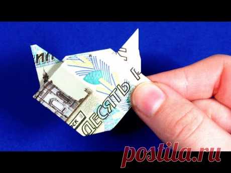Оригами из денег кот из купюры