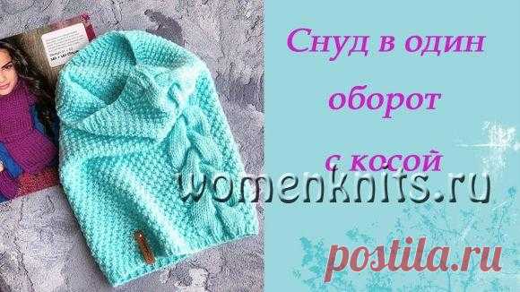 Снуд в один оборот с косой спицами