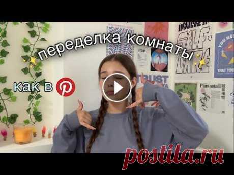 ПЕРЕДЕЛКА КОМНАТЫ как в ТИК ТОК и ПИНТЕРЕСТ // ремонт комнаты ПЕРЕДЕЛКА КОМНАТЫ как в ТИК ТОК и ПИНТЕРЕСТ // ремонт комнаты...