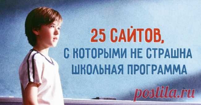 25 сайтов, с которыми не страшна школьная программа
