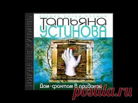 Татьяна Устинова - Дом фантом в приданое. Аудиокнига. читает  Леонтина Броцкая