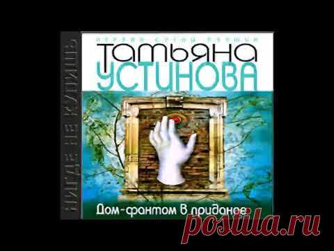 Татьяна Устинова - Дом фантом в приданое. Аудиокнига. читает  Леонтина Броцкая