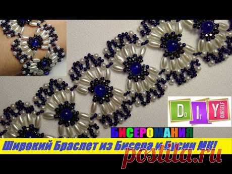Широкий Браслет из Бисера и Бусин Мастер Класс / Tutorial: Wide Bracelet made of Beads Master Class!