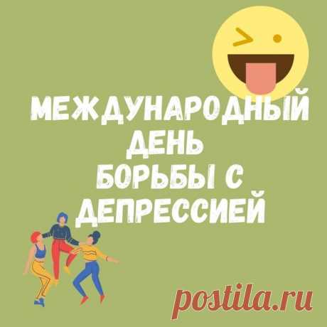 Нынче день борьбы с депрессией!
Пусть этот день пройдет
У тебя прекрасно,
И пускай внутри живет
Радужное счастье!